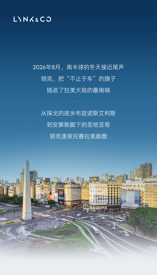 领克正式登陆阿根廷，完善南美版图