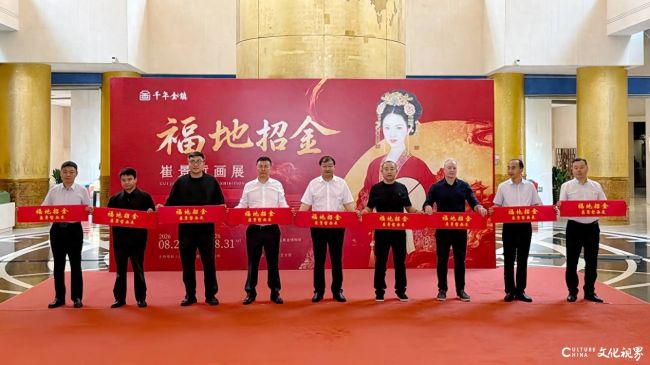 “福地招金——崔景哲画展”在烟台招远黄金博物馆隆重启幕