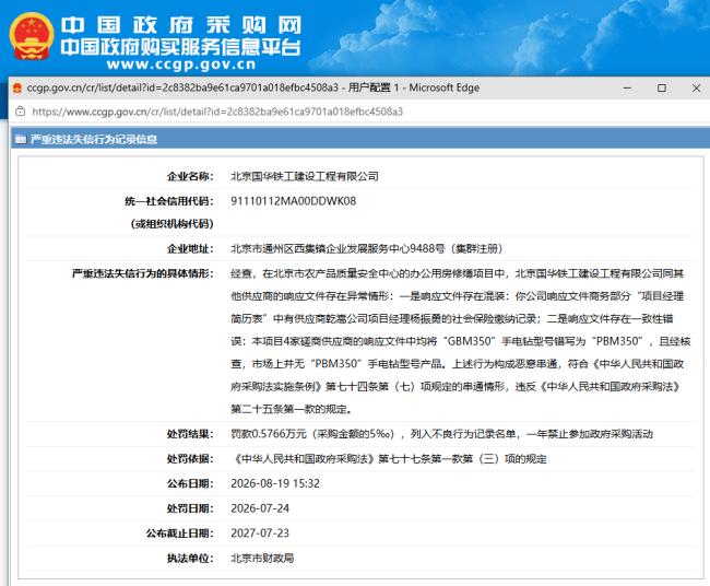 因恶意串通,北京国华铁工被列入政府采购不良行为记录并禁入一年