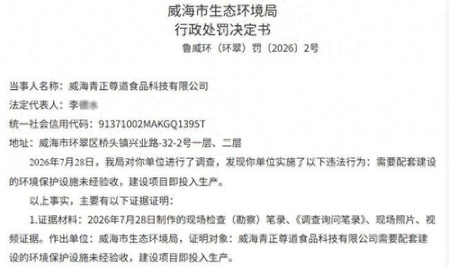 连收两张罚单！因建设项目配套环保设施未完成验收便擅自投入生产，威海青正尊道食品科技有限公司被罚超27万元