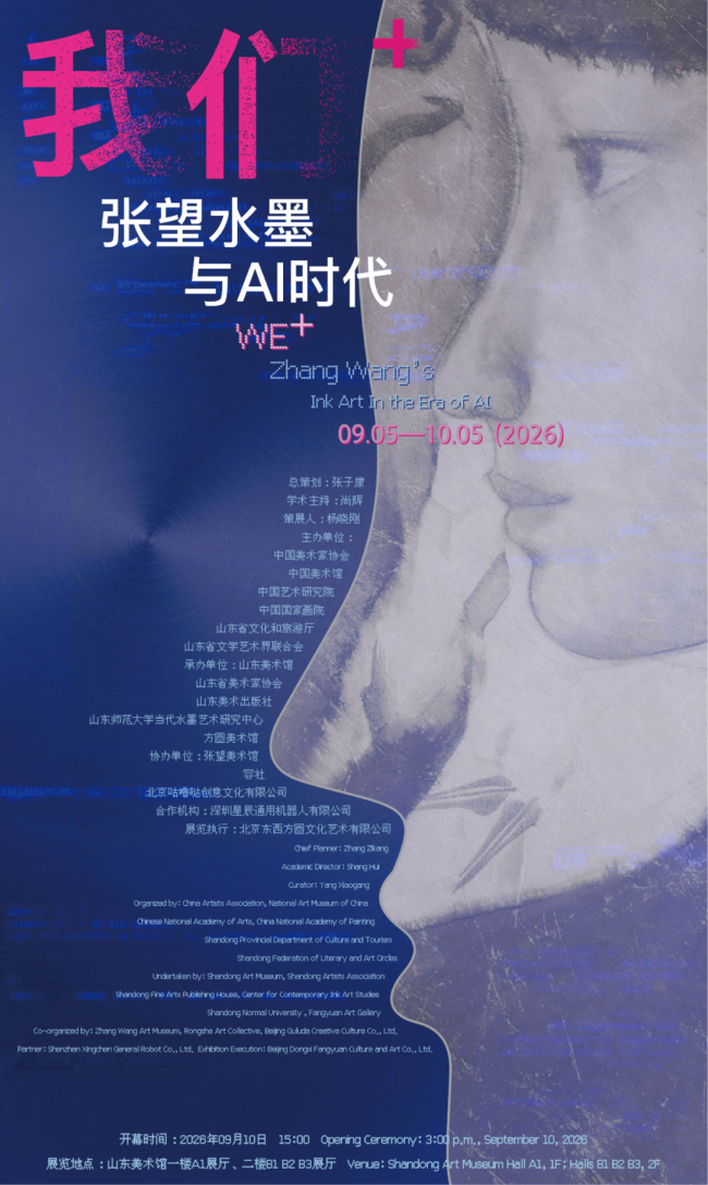 “我们⁺——张望水墨与AI时代”9月5日将在山东美术馆开展