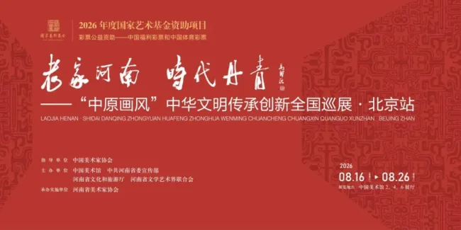 “老家河南·时代丹青——‘中原画风’中华文明传承创新全国巡展·北京站”丨李明:“筚路蓝缕,以启山林”,道出中原画风创立与发展的艰难求索