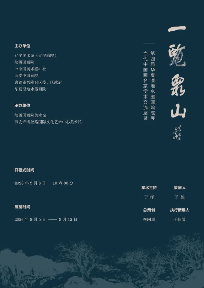 “一览众山——中国画名家学术交流展暨华夏湿地水墨画院第四届院展”9月6日将在西安开幕