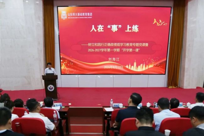 山东师大基础教育集团开展树立和践行正确政绩观学习教育专题党课暨新学期 “开学第一课”