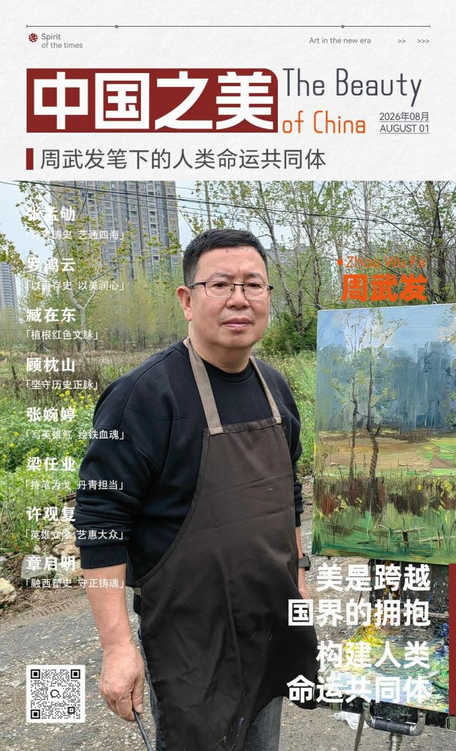 “中国之美”系列专题 | 周武发:用厚重笔触,为英雄立传、为时代存证