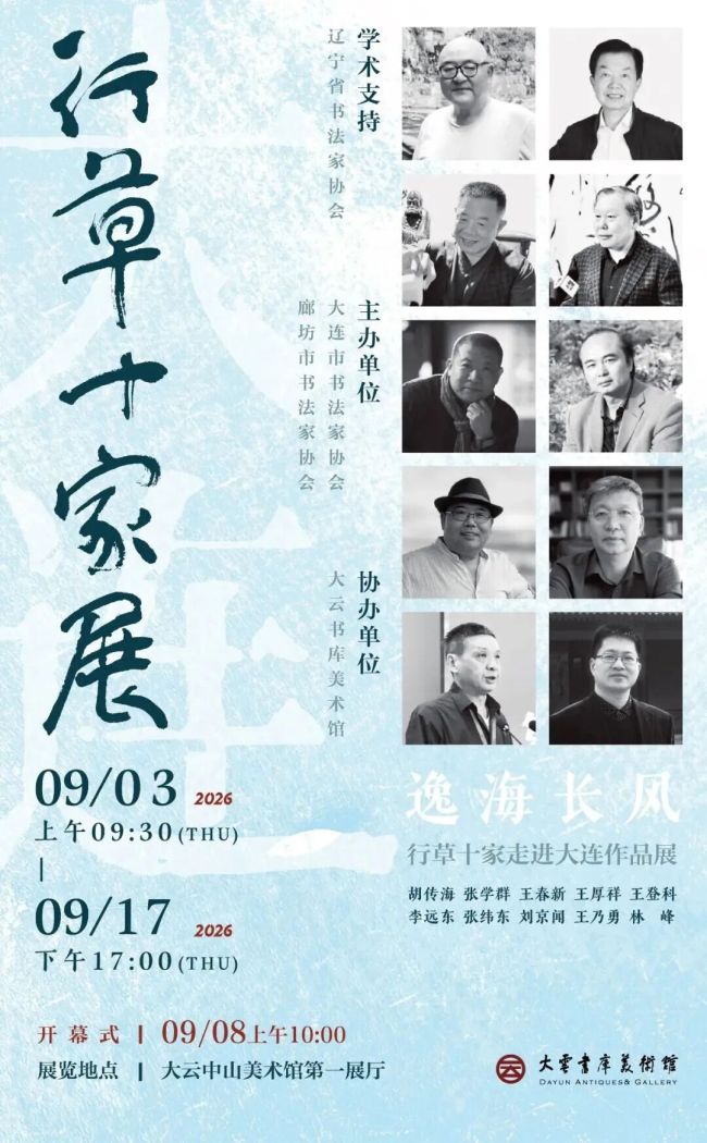 “逸海长风——行草十家走进大连作品展”昨日开展 | 李远东：碑骨融草魂，守正自出新