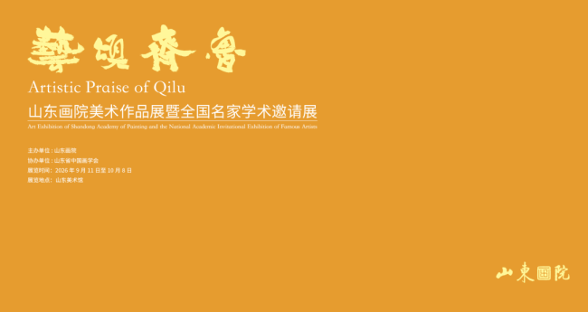 “艺颂齐鲁——山东画院美术作品展暨全国名家学术邀请展”9月11日将在山东美术馆开展