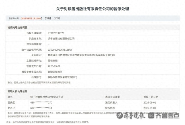 读者出版社有限责任公司因围标串标被列入军采暂停名单