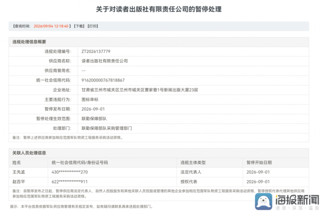 读者传媒旗下三家全资子公司因围标串标被列入军采暂停名单，上半年净利同比下滑16%