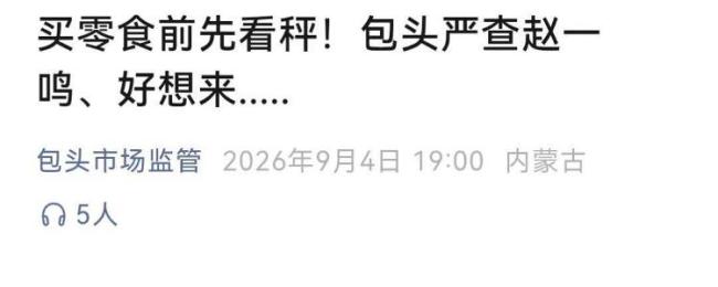 多地开展计量专项整治,严查赵一鸣、好想来等量贩零食缺斤短两问题