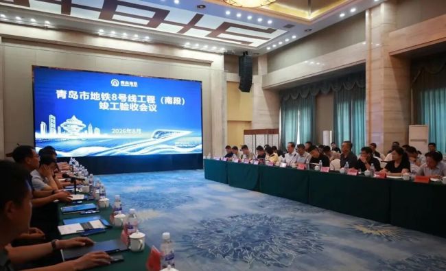 青岛地铁8号线南段工程顺利通过竣工验收