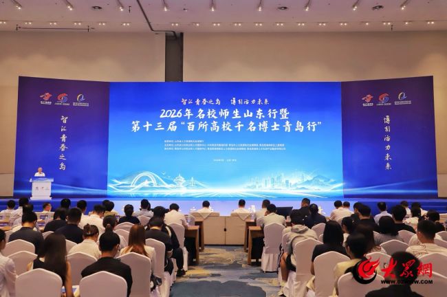第十三届“百所高校千名博士青岛行”活动在青岛举办