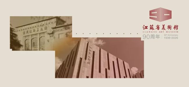 周京新 | 九十分之一的守望——与江苏美术馆的双向奔赴