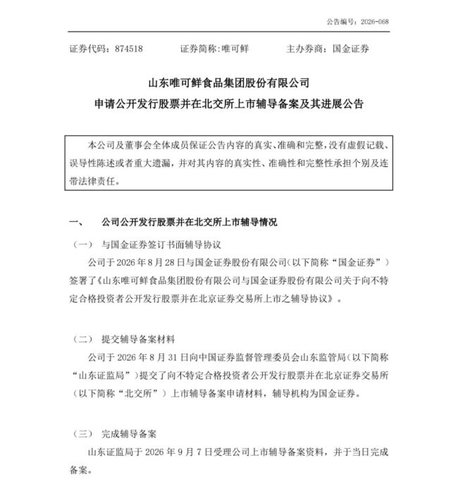 山东唯可鲜食品集团股份有限公司冲刺北交所！曾因超产能生产、排污手续不规范等问题被问询