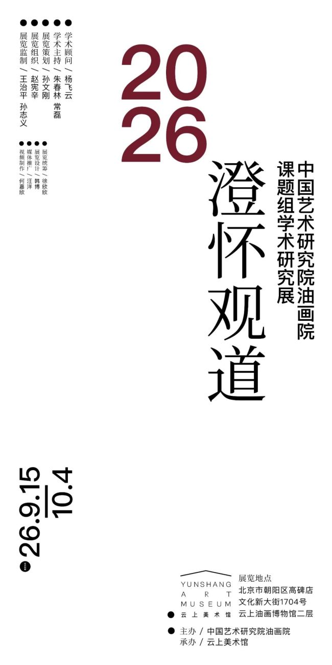 “澄怀观道——中国艺术研究院油画院课题组2026学术研究展”9月15日将在北京开展