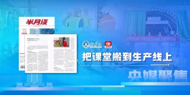 学科跟着产业走 育人对接需求端｜《半月谈》聚焦山东科技大学实践育人探索