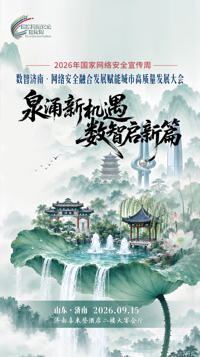泉涌新机遇,数智启新篇——数智济南・网络安全融合发展赋能城市高质量发展大会将于9月15日举办