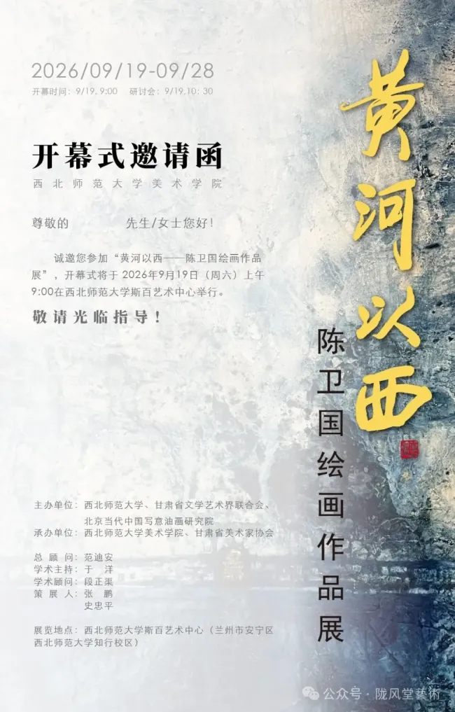 “黄河以西——陈卫国绘画作品展”今日在西北师范大学开展