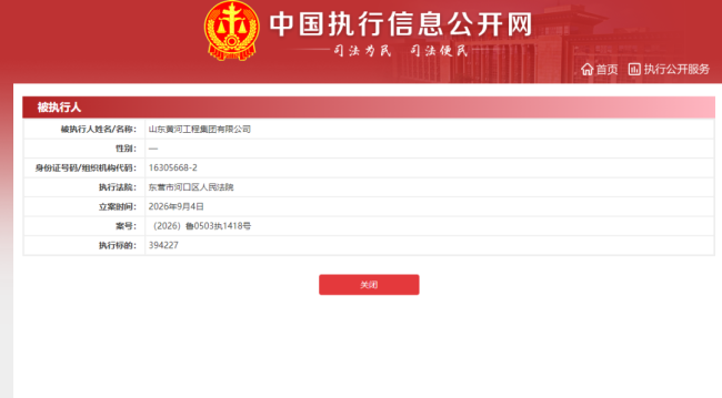 山东黄河工程集团新增39.42万元执行标的，王伟7月接任董事长