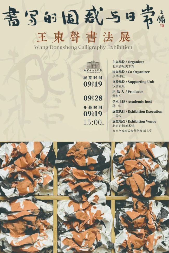 “书写的困惑与日常:王东声书法展”9月19日将在北京开幕