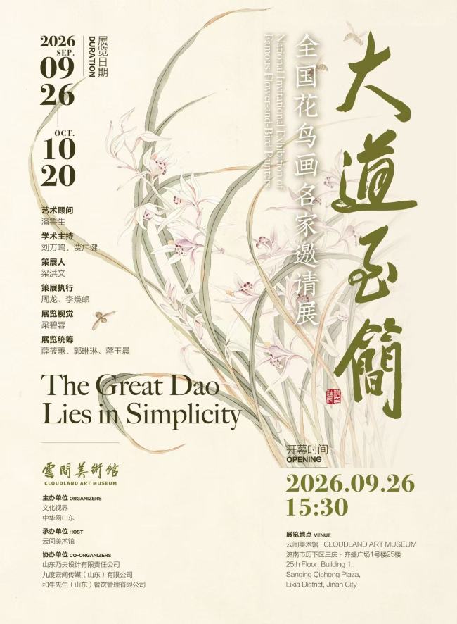 云间美术馆系列展 | “大道至简——全国花鸟画名家邀请展”9月26日将在济南隆重启幕