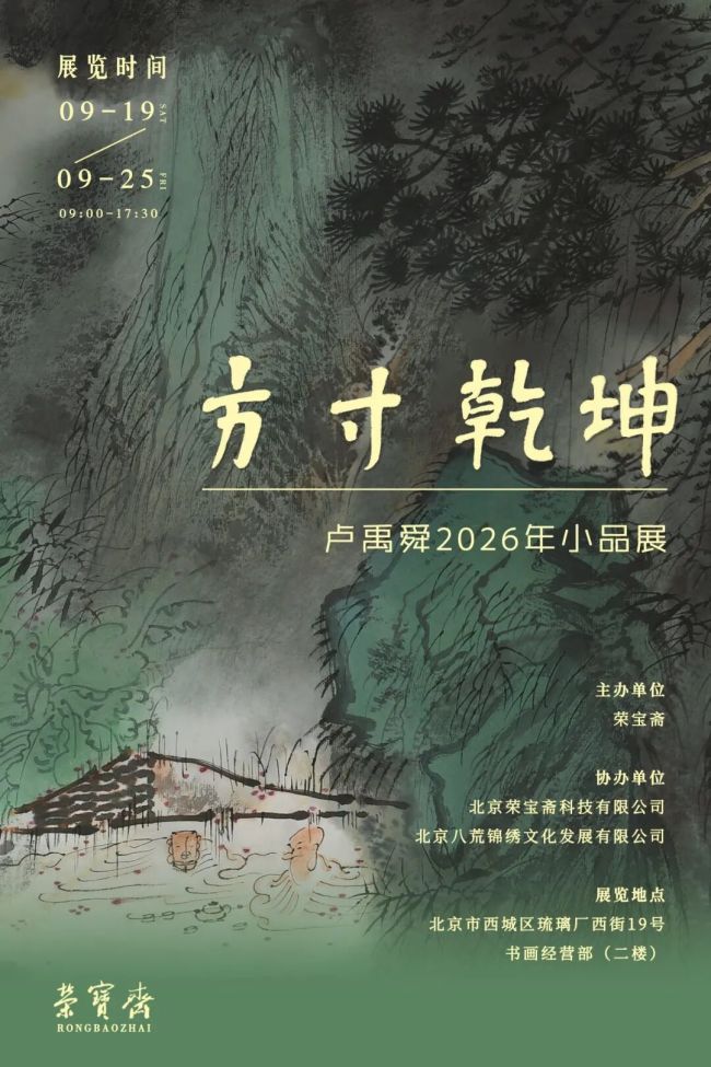 “方寸乾坤——卢禹舜2026年小品展暨《荣宝斋画谱・卢禹舜绘山水部分》新书发布会及研讨会”9月19日将在京举行