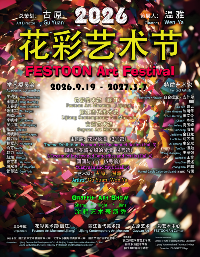 金日龙应邀参展,“2026花彩艺术节”9月19日将在丽江开幕