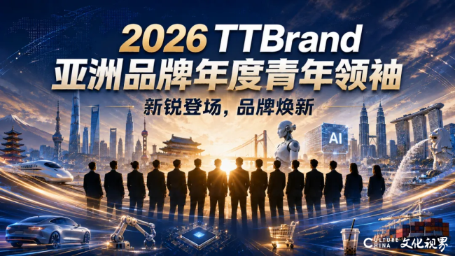 新锐登场,品牌焕新!2026 TTBrand亚洲品牌年度青年领袖!
