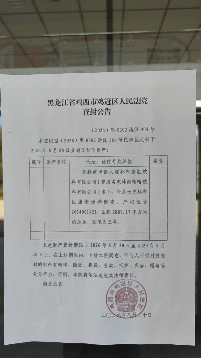 原娃哈哈虎林工厂因欠缴公积金,名下一处房产被法院查封,工厂今年3月底关停,其控股股东法定代表人为宗馥莉