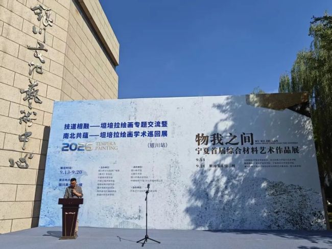 “技道相融·南北共蕴——坦培拉绘画学术巡回展”“物我之间——宁夏首届综合材料艺术作品展”在银川联合开幕