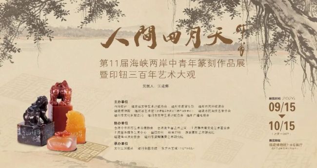 韩天衡受邀出席“人间四月天——第十一届海峡两岸中青年篆刻作品展暨印钮三百年艺术大观”开幕式