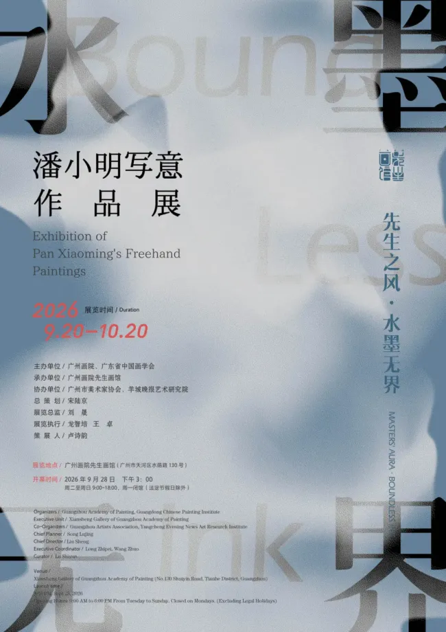 “先生之风·水墨无界——潘小明写意作品展”9月20日将在广州开展