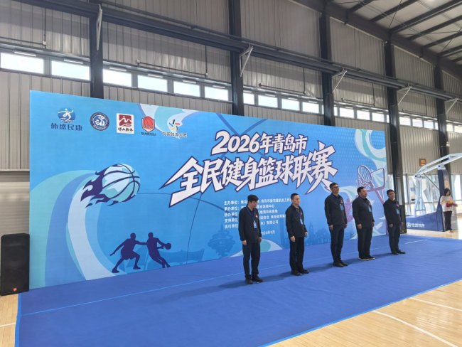 2026年青岛市全民健身篮球联赛火热开赛