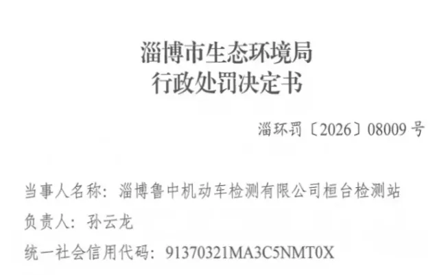 淄博鲁中机动车检测桓台站因擅自变更检测方法被罚2万元并没收违法所得100元