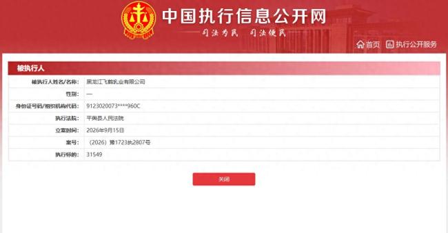 黑龙江飞鹤乳业成被执行人,此前因部分授权店要求买奶粉要拍摄带定位水印的宝宝照片、奶粉罐照片引关注