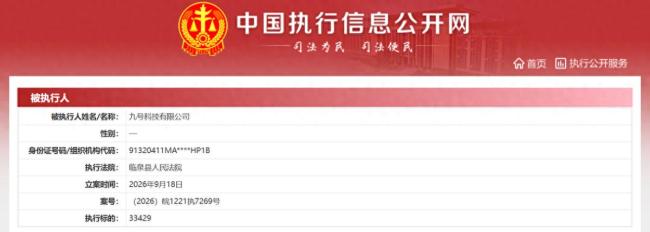 九号科技有限公司年内第二次成被执行人,执行标的3.3万元