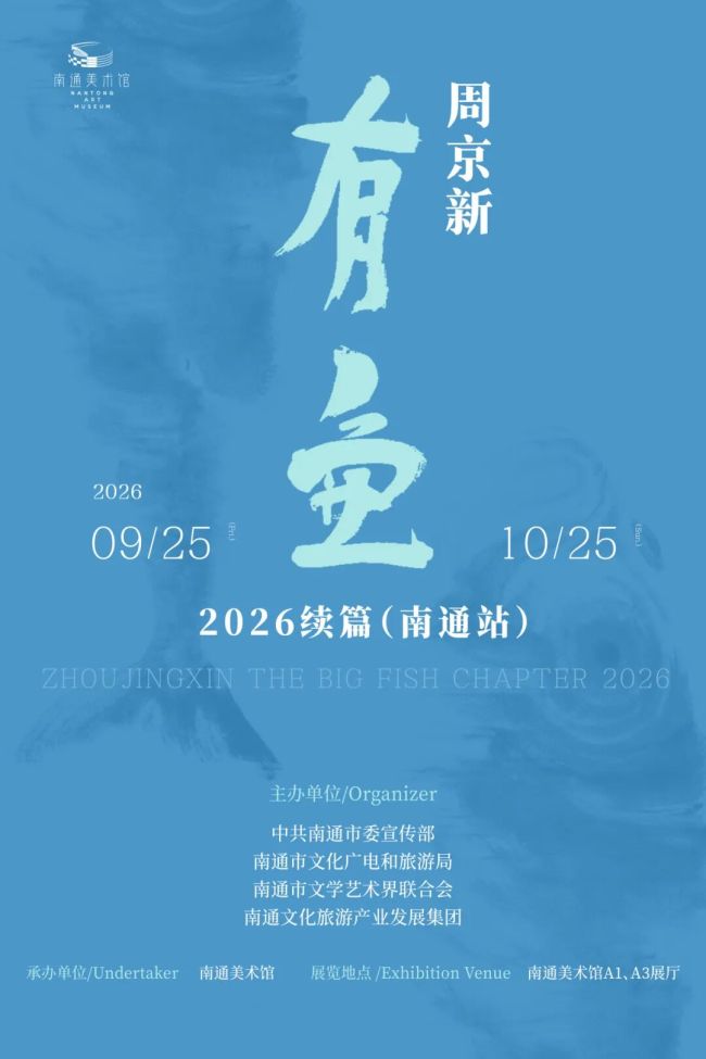 “周京新·有鱼——2026续篇(南通站)”明日将在南通美术馆开展