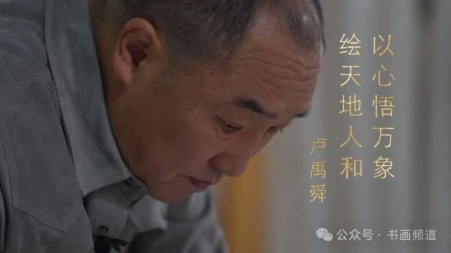 小我到大我:卢禹舜山水画中天地人和的哲学内核解析