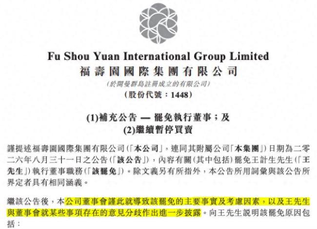 福寿园陷治理危机，30年元老王计生被免去执行董事职务，法证调查显示其涉约826万元存疑交易，公司年报难产、股票继续停牌