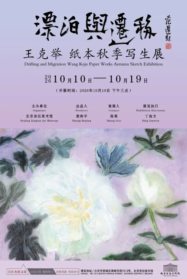 “漂泊与迁移——王克举纸本秋季写生展”10月10日将在北京杏坛美术馆开展