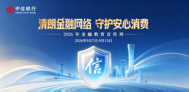 中信银行启动2026年金融教育宣传周活动