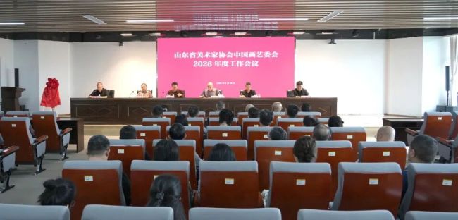 山东省美术家协会中国画艺委会工作会议于山东画院召开,“AI时代新现实主义水墨实践”学术讲座等系列活动同步举办
