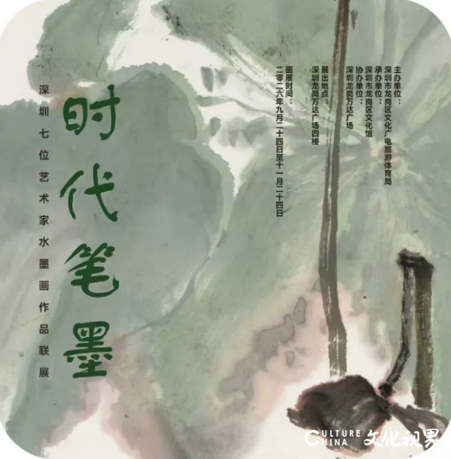 “时代笔墨——深圳七位艺术家水墨画作品联展”在深圳开展,展期至11月24日