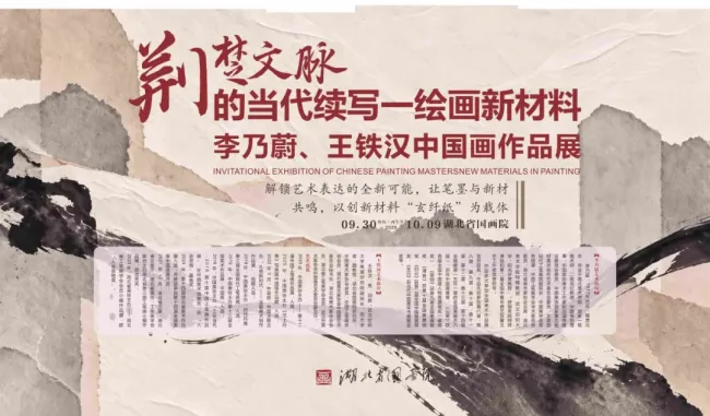 “荆楚文脉的当代续写——李乃蔚、王铁汉绘画新材料中国画作品展”在湖北开展,展期至10月9日