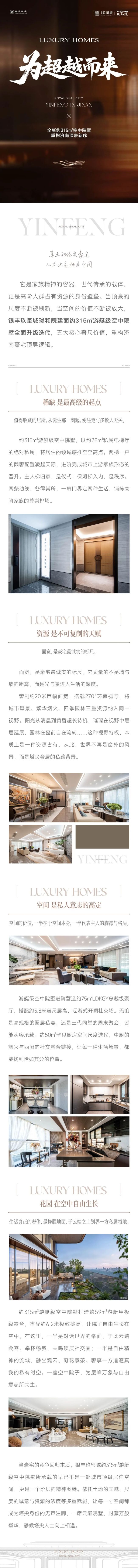 云端院墅，鼎启新章丨济南银丰玖玺城珑和院315㎡游艇级空中院墅亮相