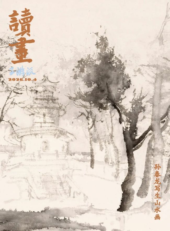 陈子游|孙春龙构建出了自己的笔墨语言和山水画视角