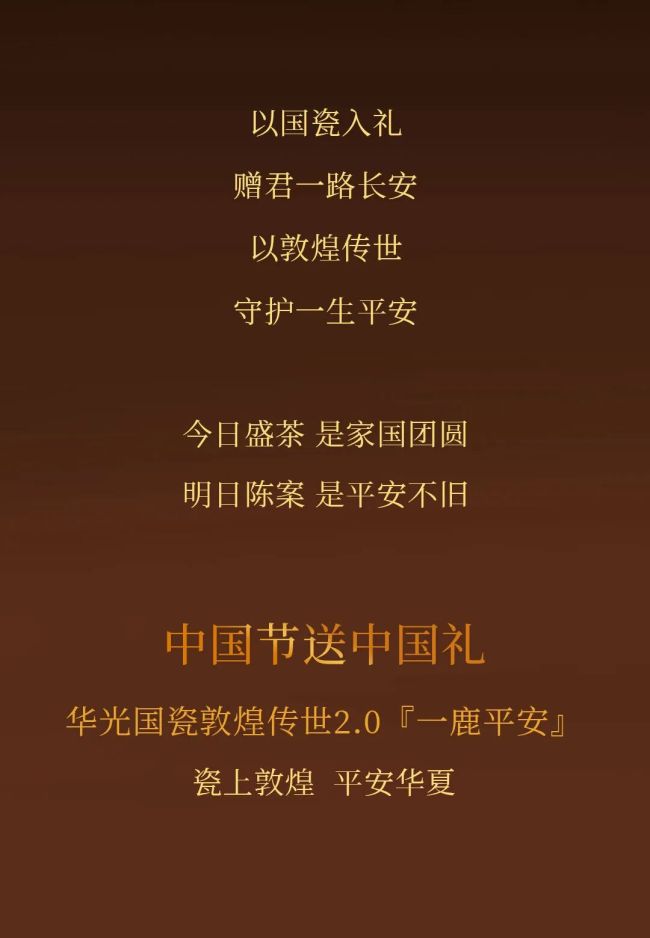 华光国瓷·敦煌传世2.0“一鹿平安” | 瓷中有敦煌 礼中有余温