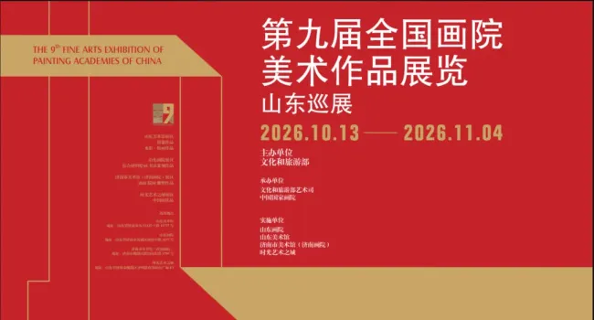 “第九届全国画院美术作品展览（山东巡展）”将于10月13日开展