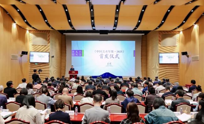 《中国美术年鉴·2025》发布仪式昨日在京举行