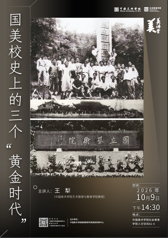 王犁“国美校史上的三个‘黄金时代’”讲座今日下午在杭州开讲